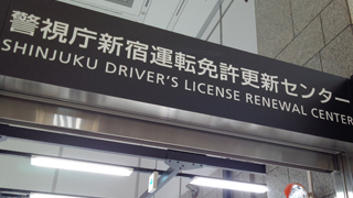 新宿運転免許更新センター