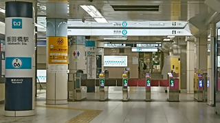 東西線飯田橋駅 