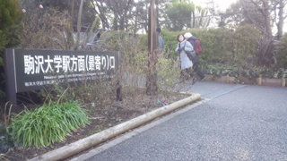 駒沢オリンピック公園 駒沢大学駅方面口
