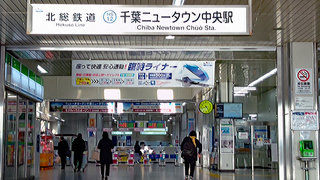 千葉ニュータウン中央駅