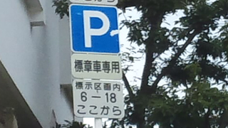 岸和田城 高齢運転者等専用駐車区間