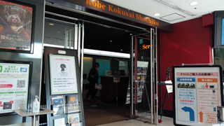 神戸国際松竹