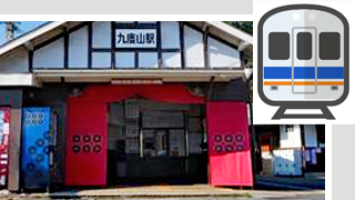 九度山駅