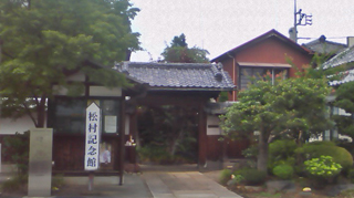 松村記念館