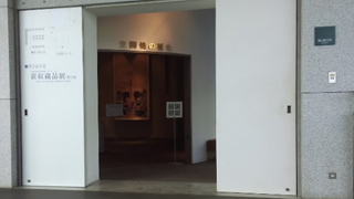 茨城県陶芸美術館 展示室
